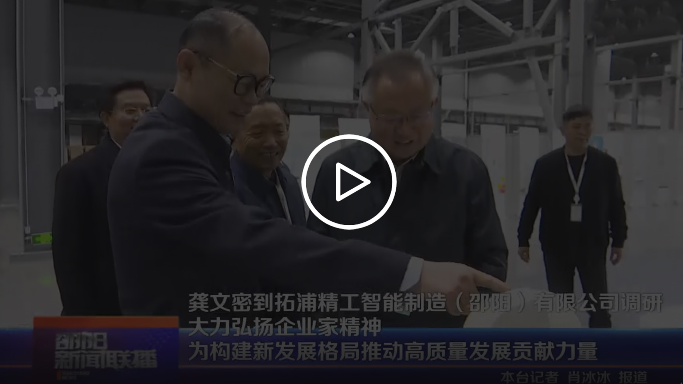 龚文密到平博·(pinnacle)官方网站
智能制造(邵阳)有限公司调研 大力弘扬企业家精神 为构建新发展格局推动高质量发展贡献力量